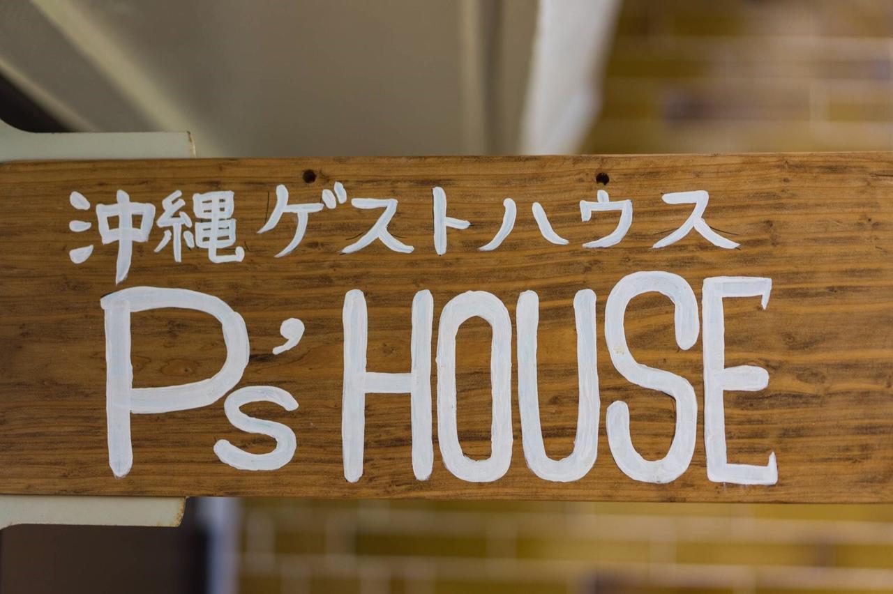 沖縄ゲストハウスp'S House Yomitan Eksteriør billede